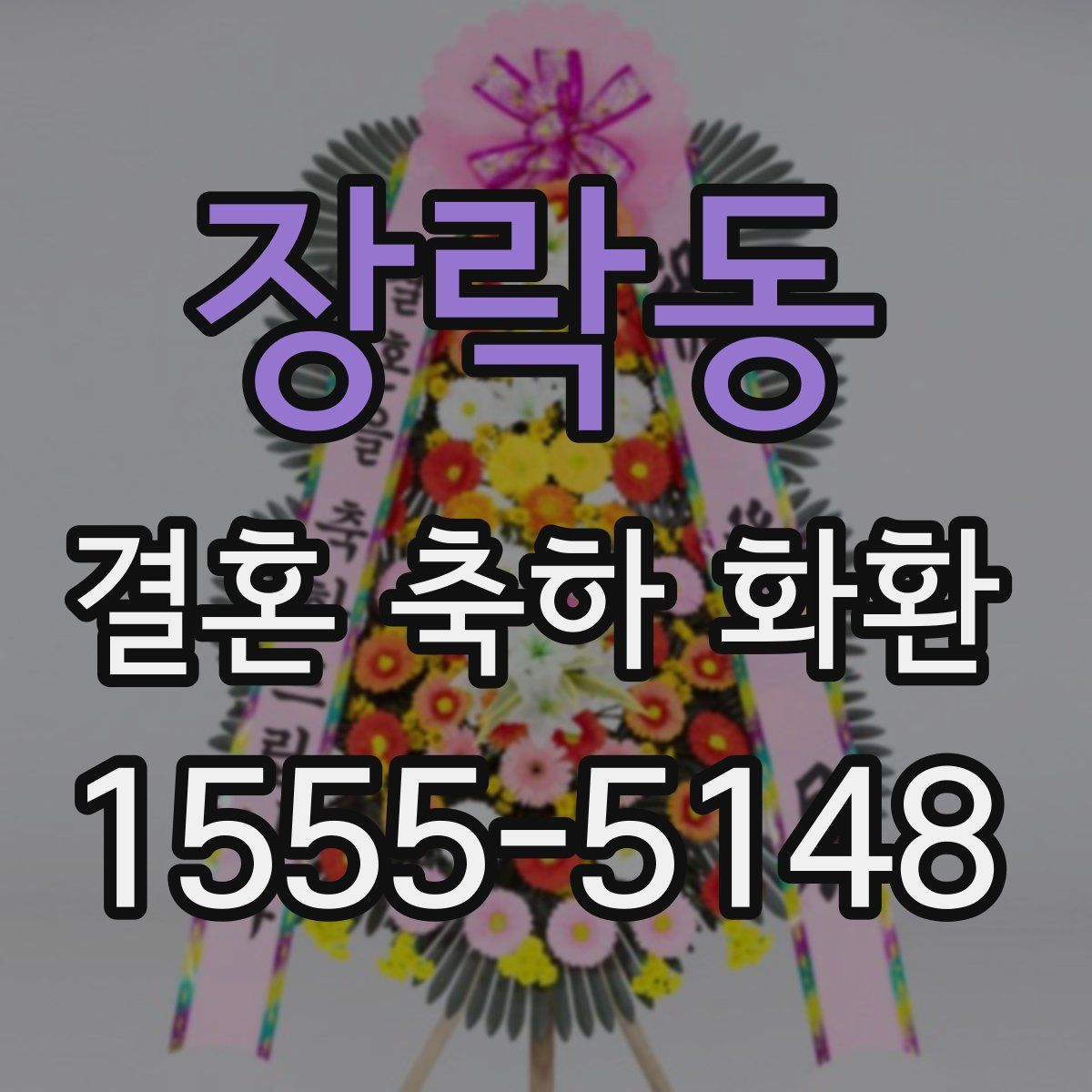 장락동 결혼 축하 화환
