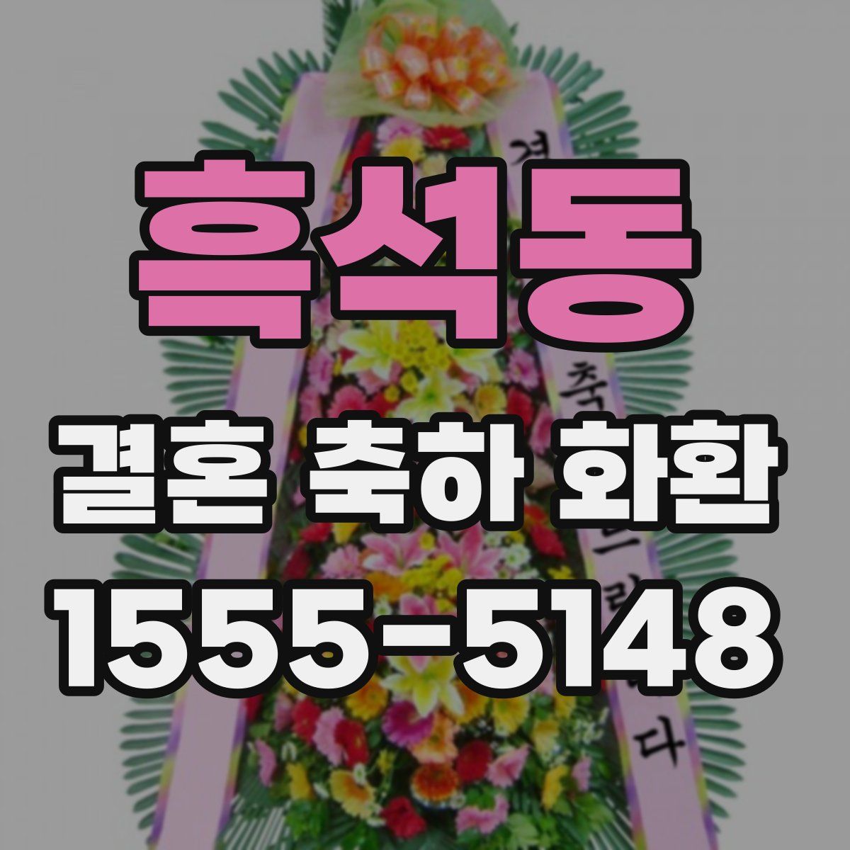 흑석동 결혼 축하 화환