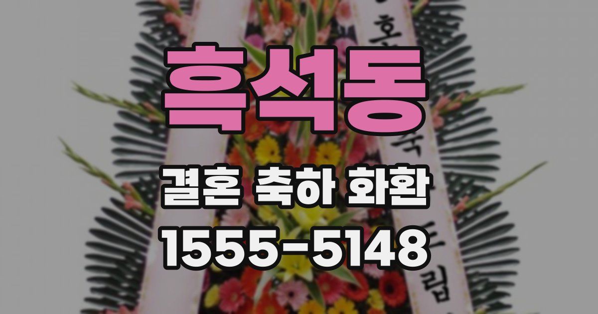 흑석동 결혼 축하 화환