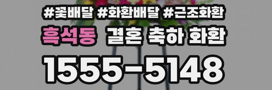 흑석동 결혼 축하 화환