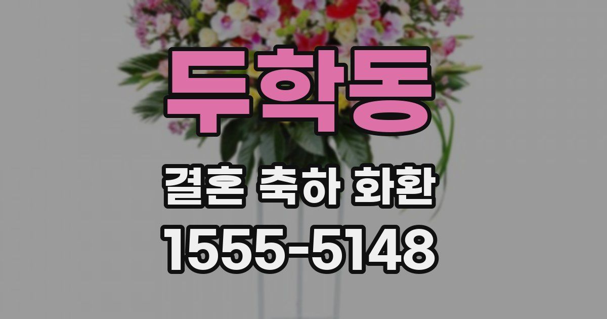 두학동 결혼 축하 화환