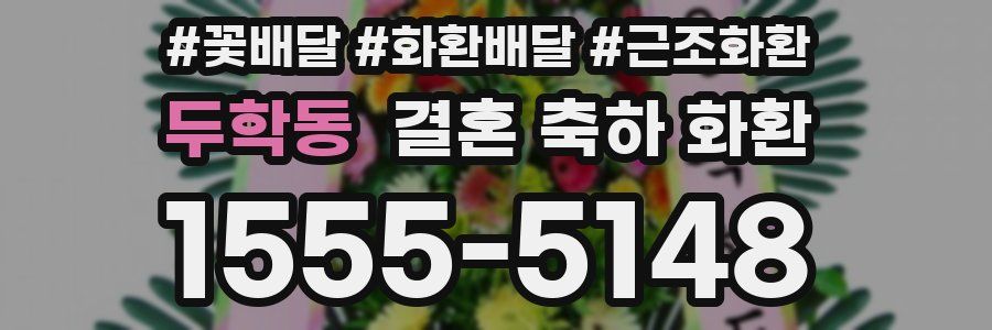 두학동 결혼 축하 화환