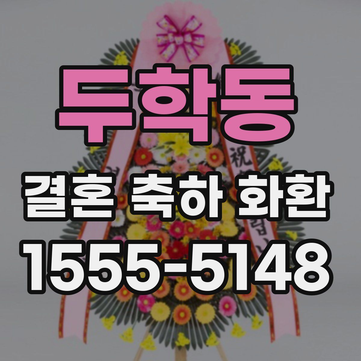 두학동 결혼 축하 화환
