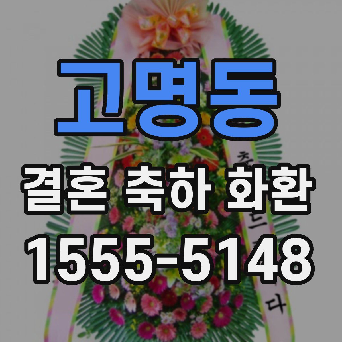 고명동 결혼 축하 화환