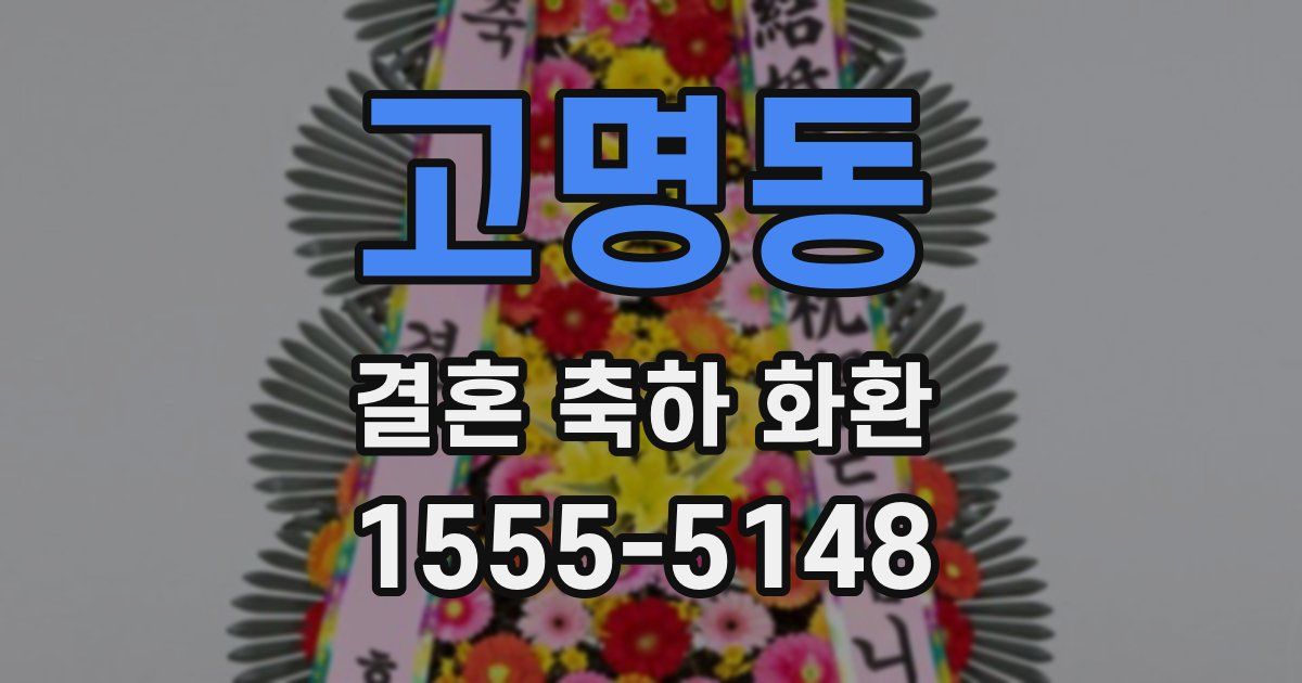 고명동 결혼 축하 화환