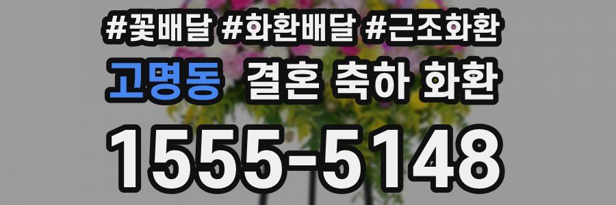 고명동 결혼 축하 화환