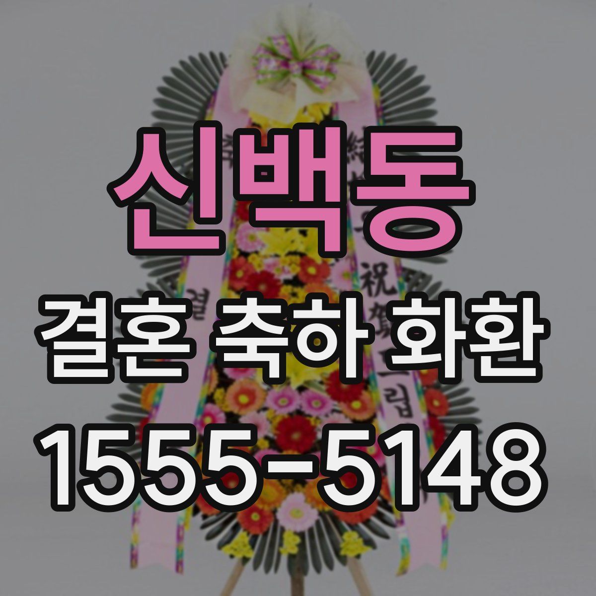 신백동 결혼 축하 화환