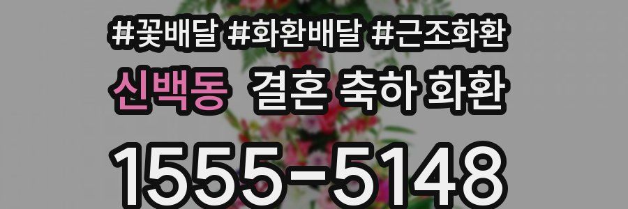 신백동 결혼 축하 화환