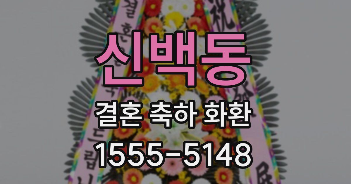 신백동 결혼 축하 화환