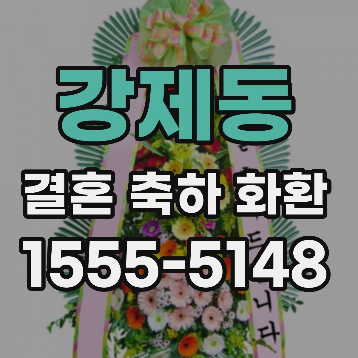 강제동 결혼 축하 화환
