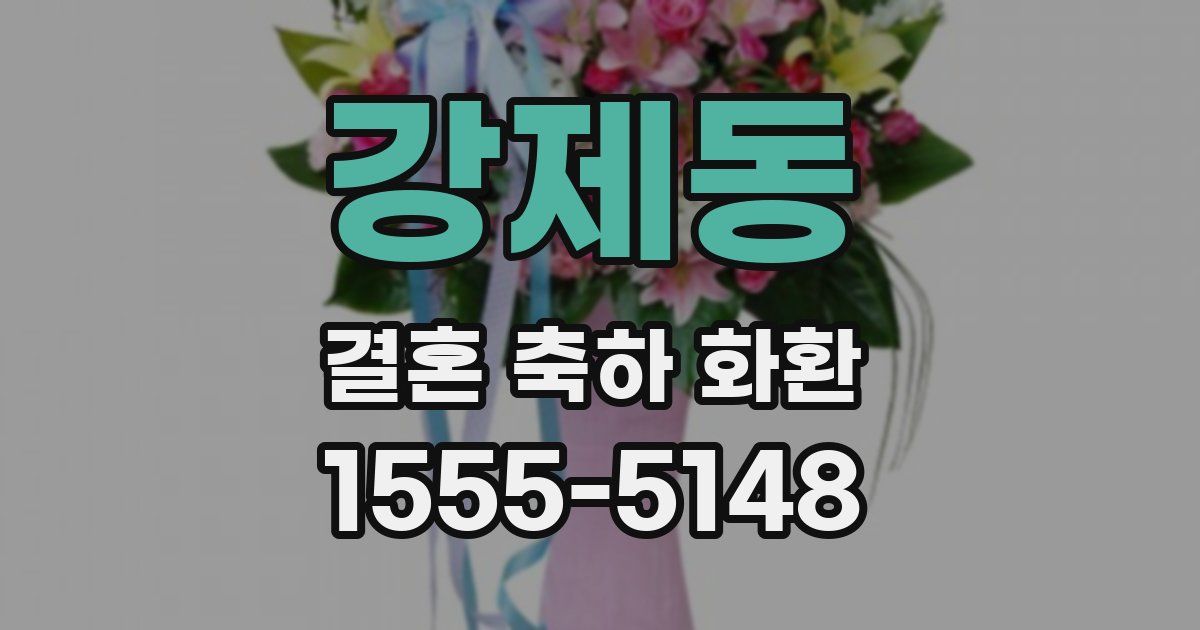 강제동 결혼 축하 화환