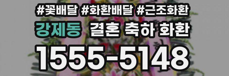 강제동 결혼 축하 화환