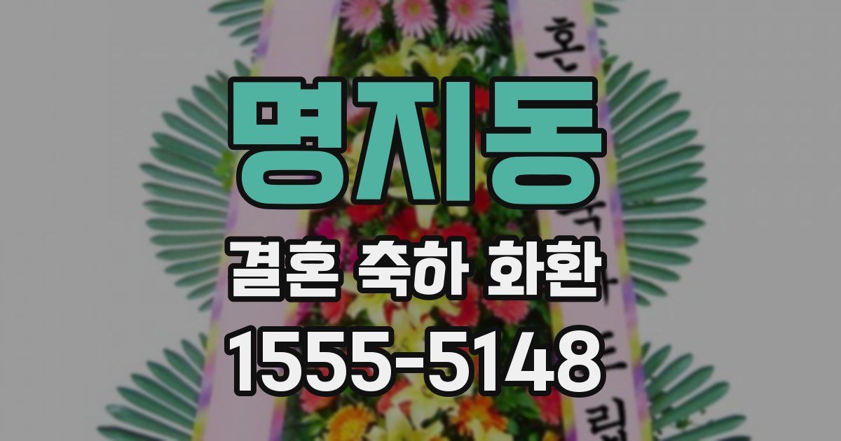 명지동 결혼 축하 화환