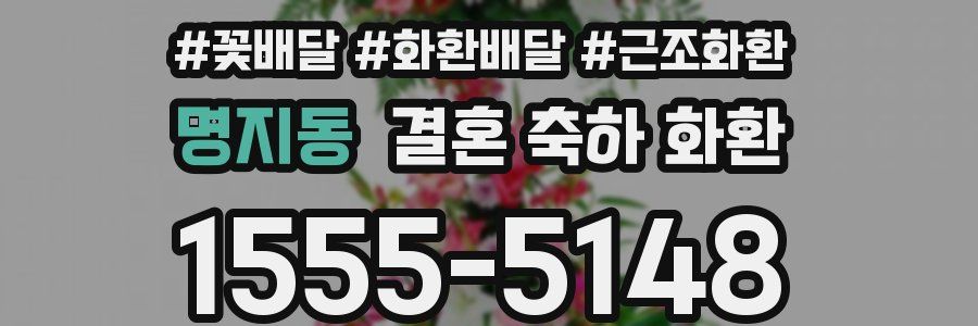 명지동 결혼 축하 화환