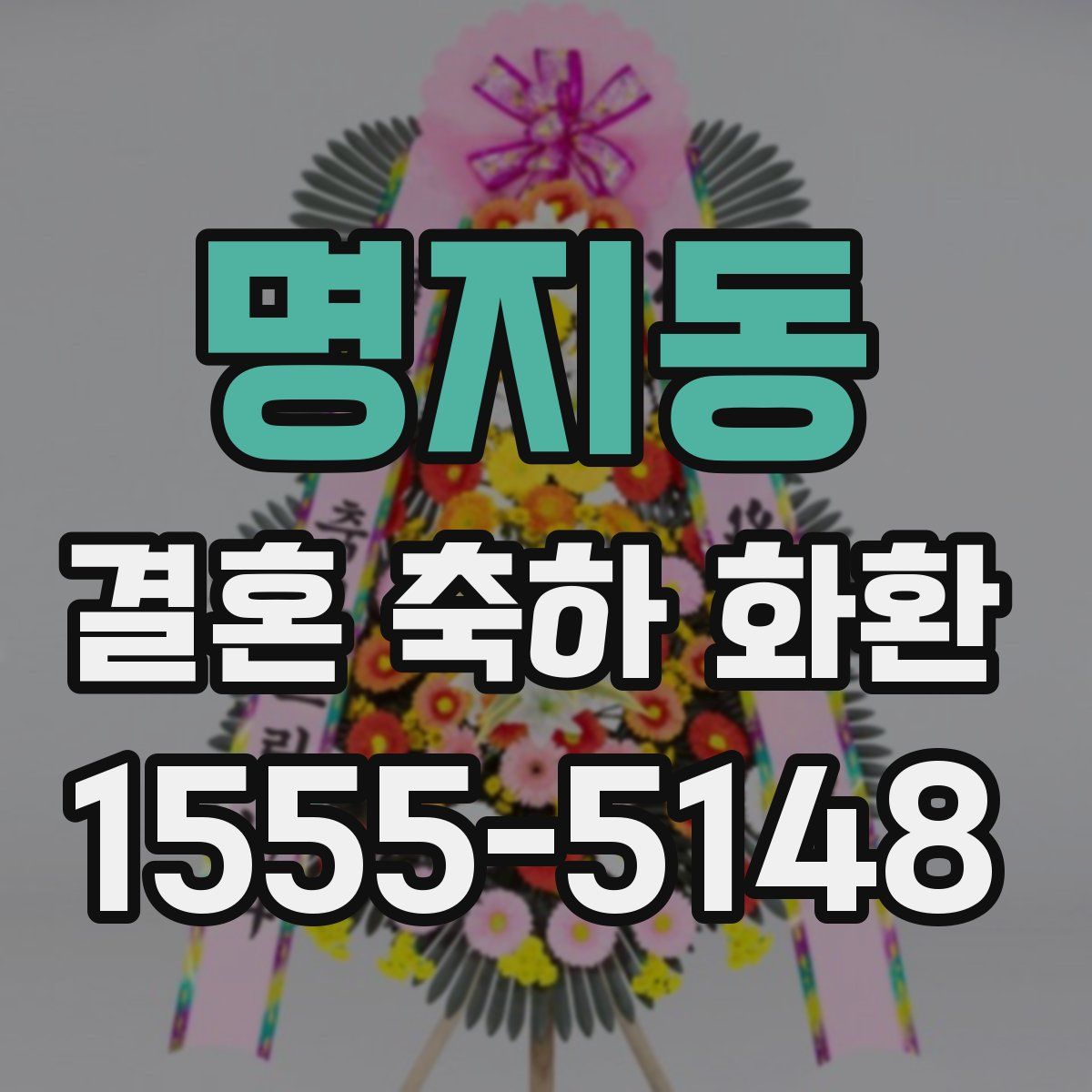 명지동 결혼 축하 화환