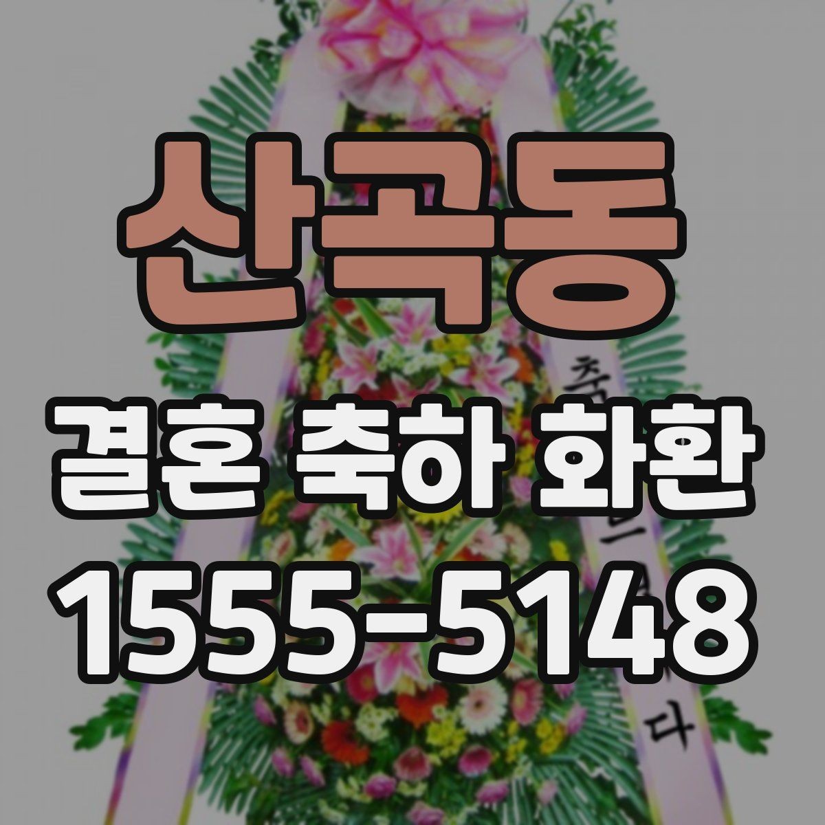 산곡동 결혼 축하 화환 배송 주소 오류를 막는 방법