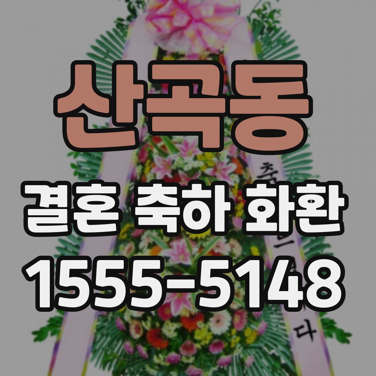 산곡동 결혼 축하 화환