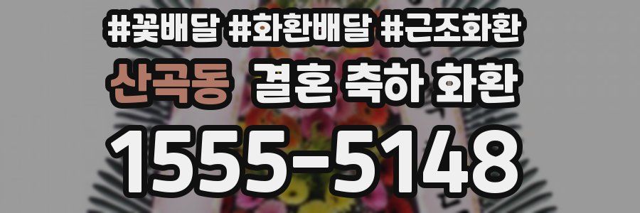 산곡동 결혼 축하 화환