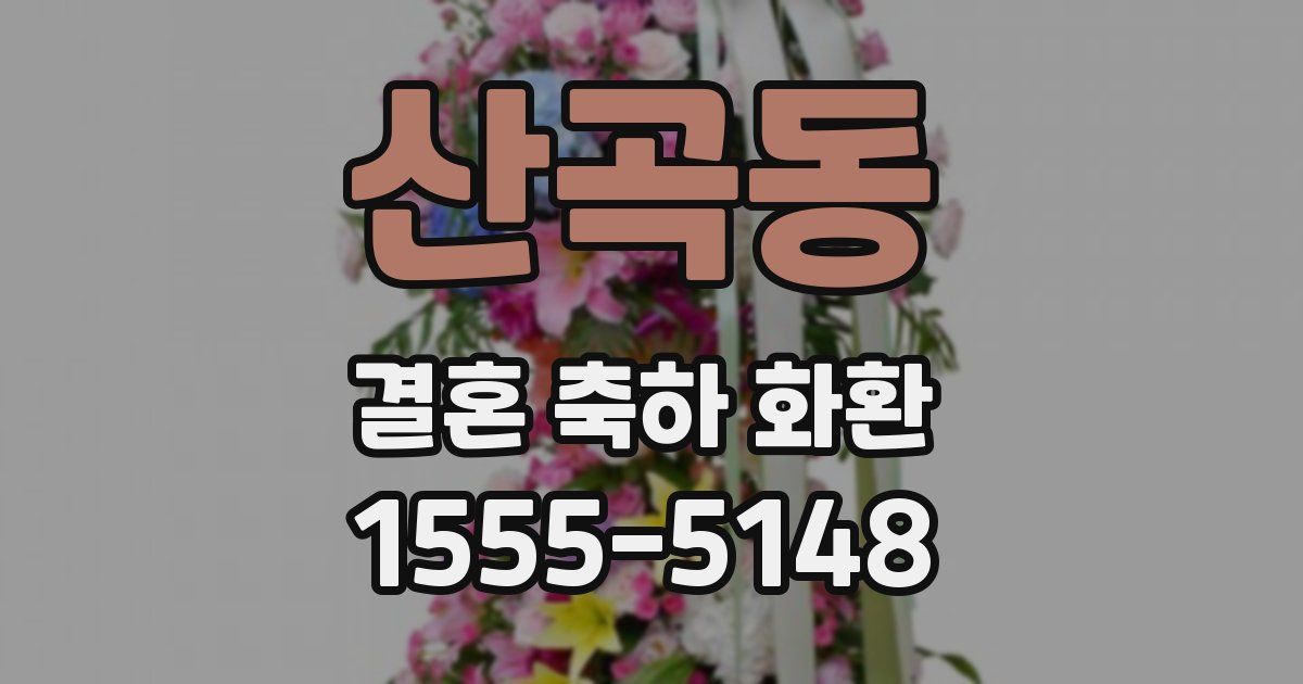 산곡동 결혼 축하 화환