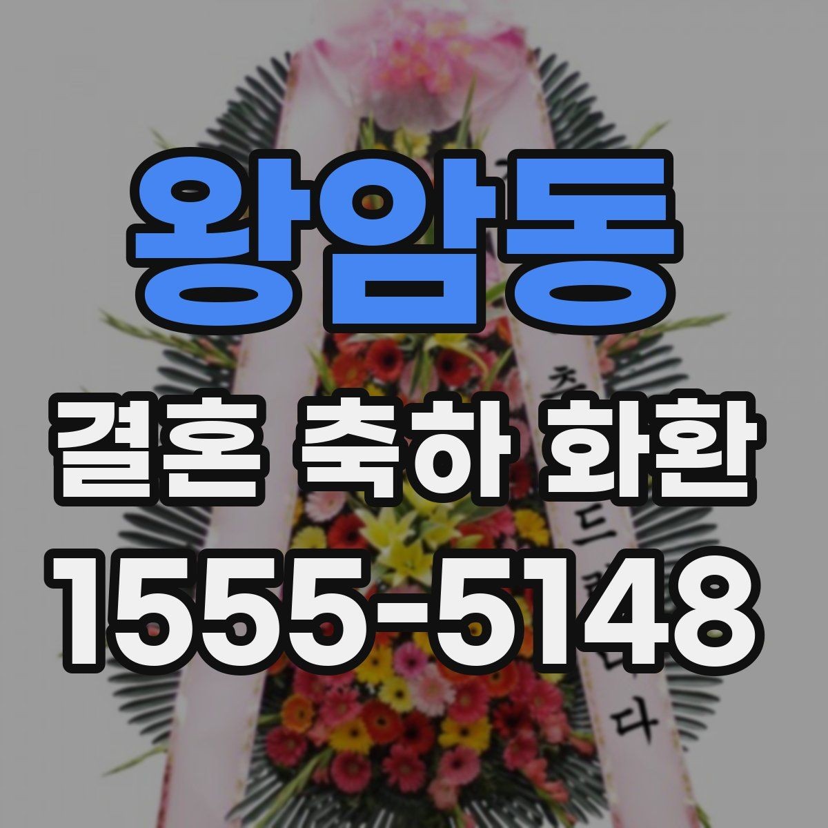 왕암동 결혼 축하 화환 주문 과정 한 번에 정리