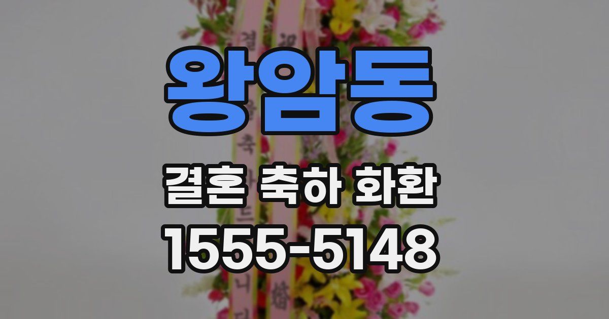 왕암동 결혼 축하 화환