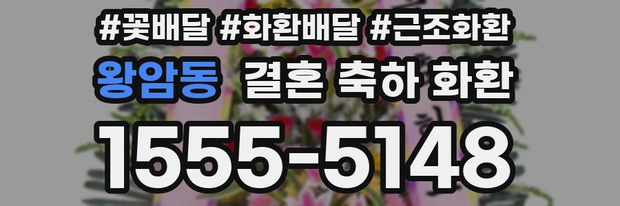왕암동 결혼 축하 화환