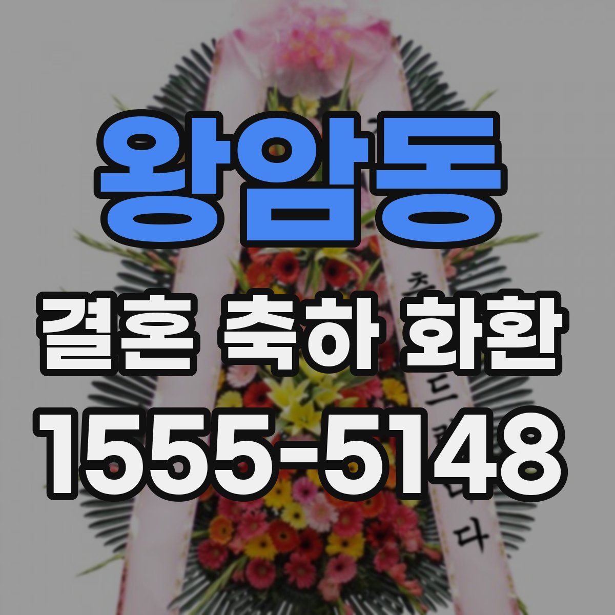 왕암동 결혼 축하 화환