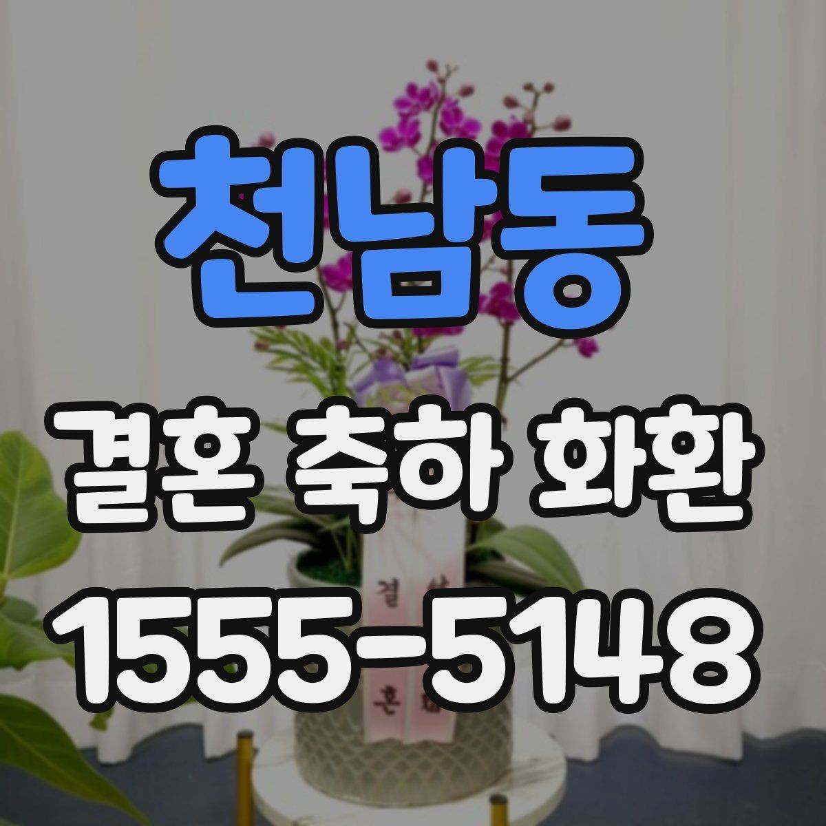 천남동 결혼 축하 화환 지역 배송 가능 시간 확인하기