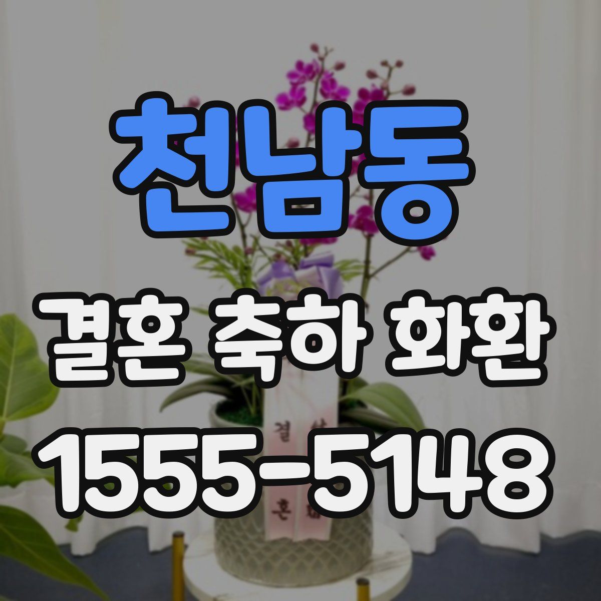 천남동 결혼 축하 화환
