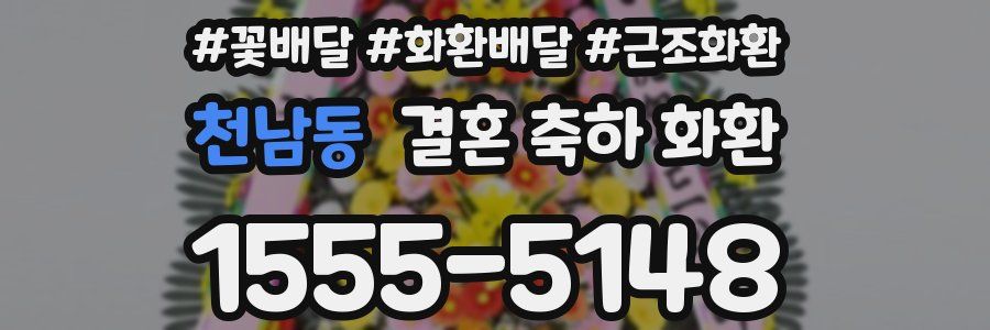 천남동 결혼 축하 화환