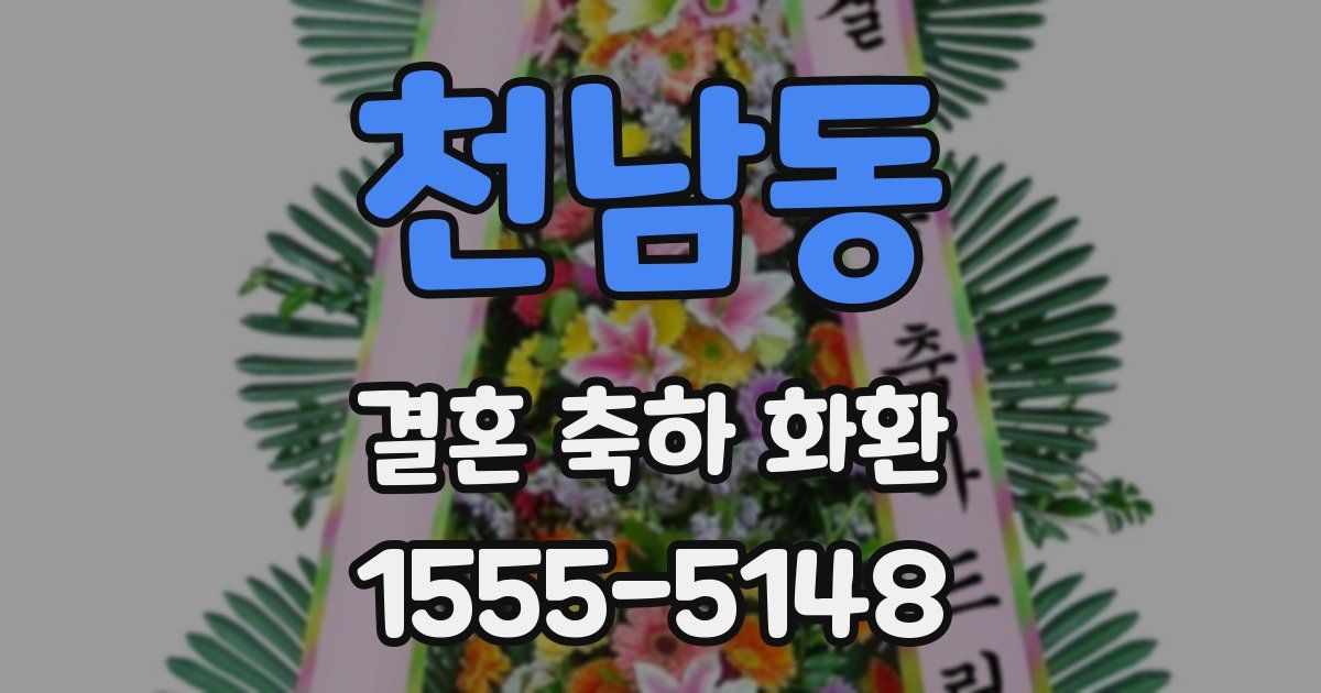천남동 결혼 축하 화환