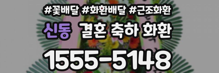 신동 결혼 축하 화환