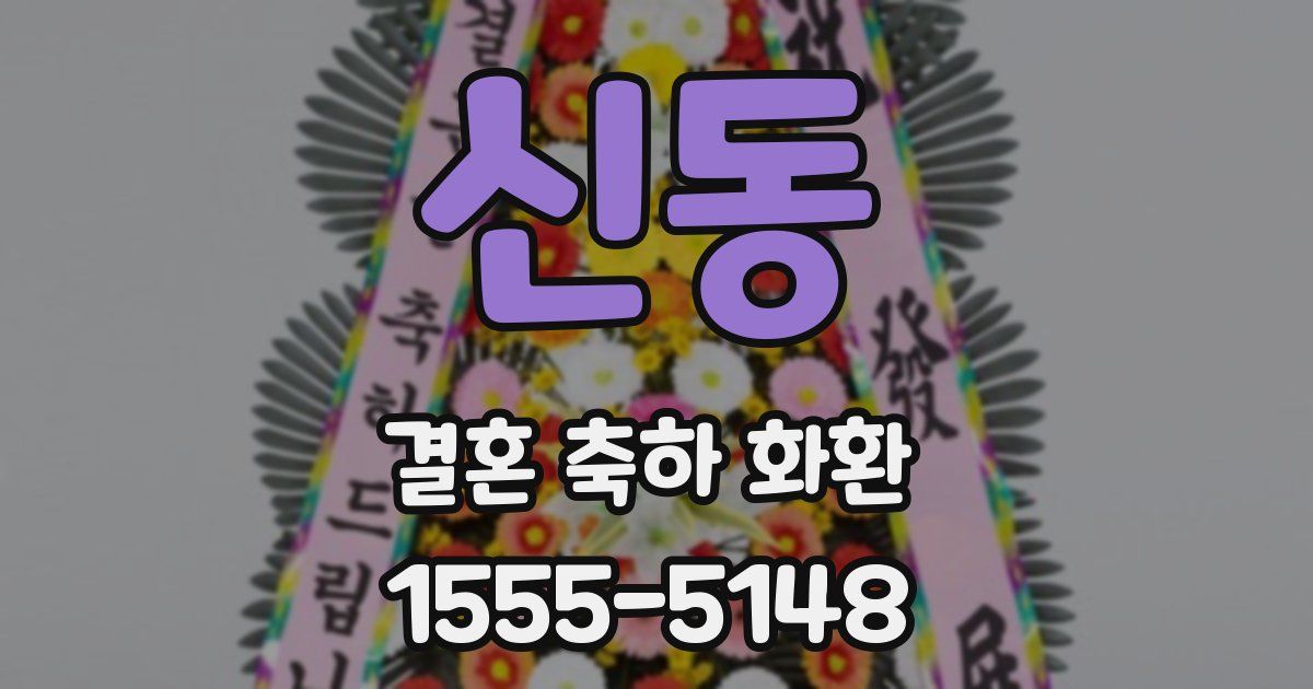 신동 결혼 축하 화환