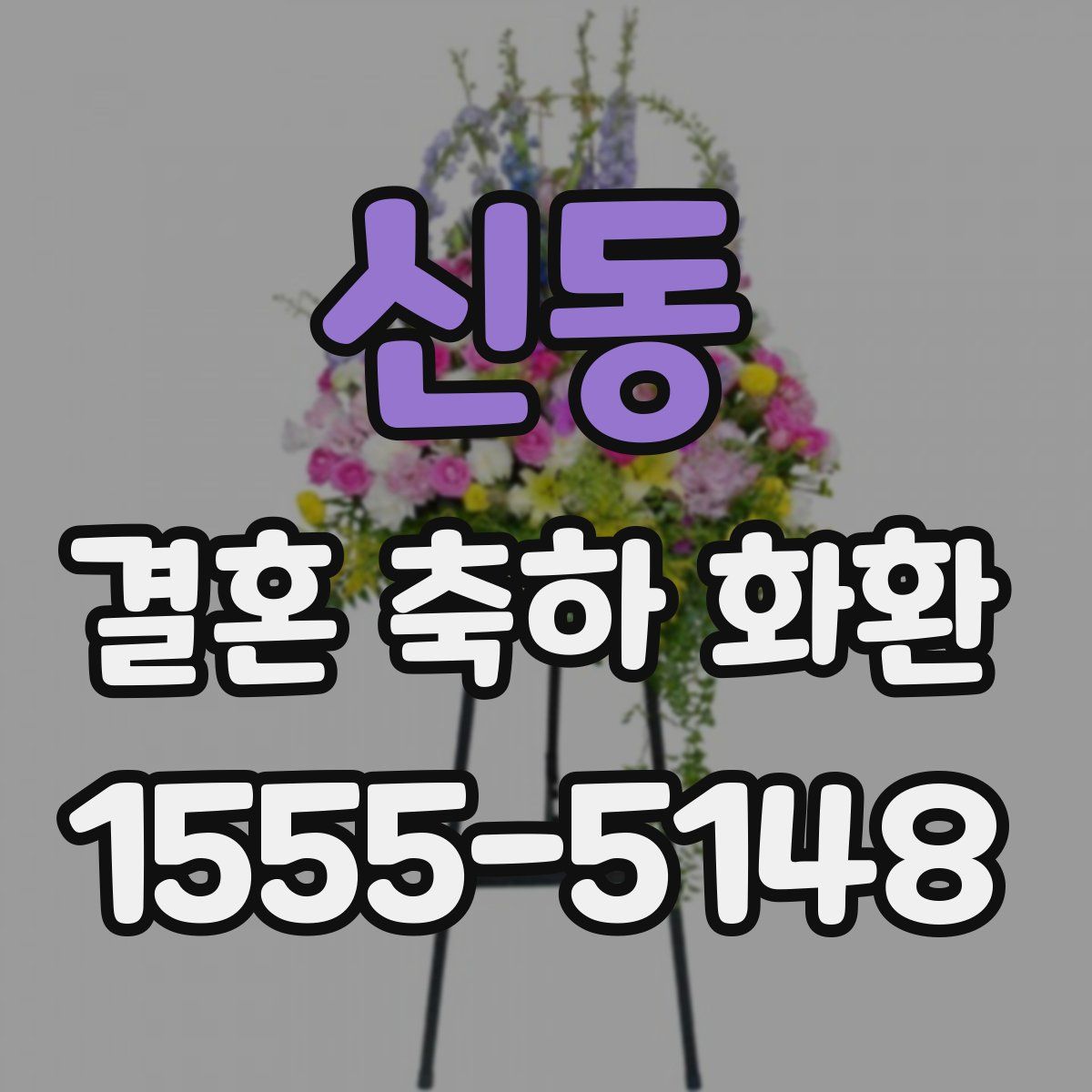 신동 결혼 축하 화환