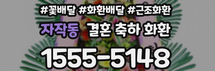 자작동 결혼 축하 화환