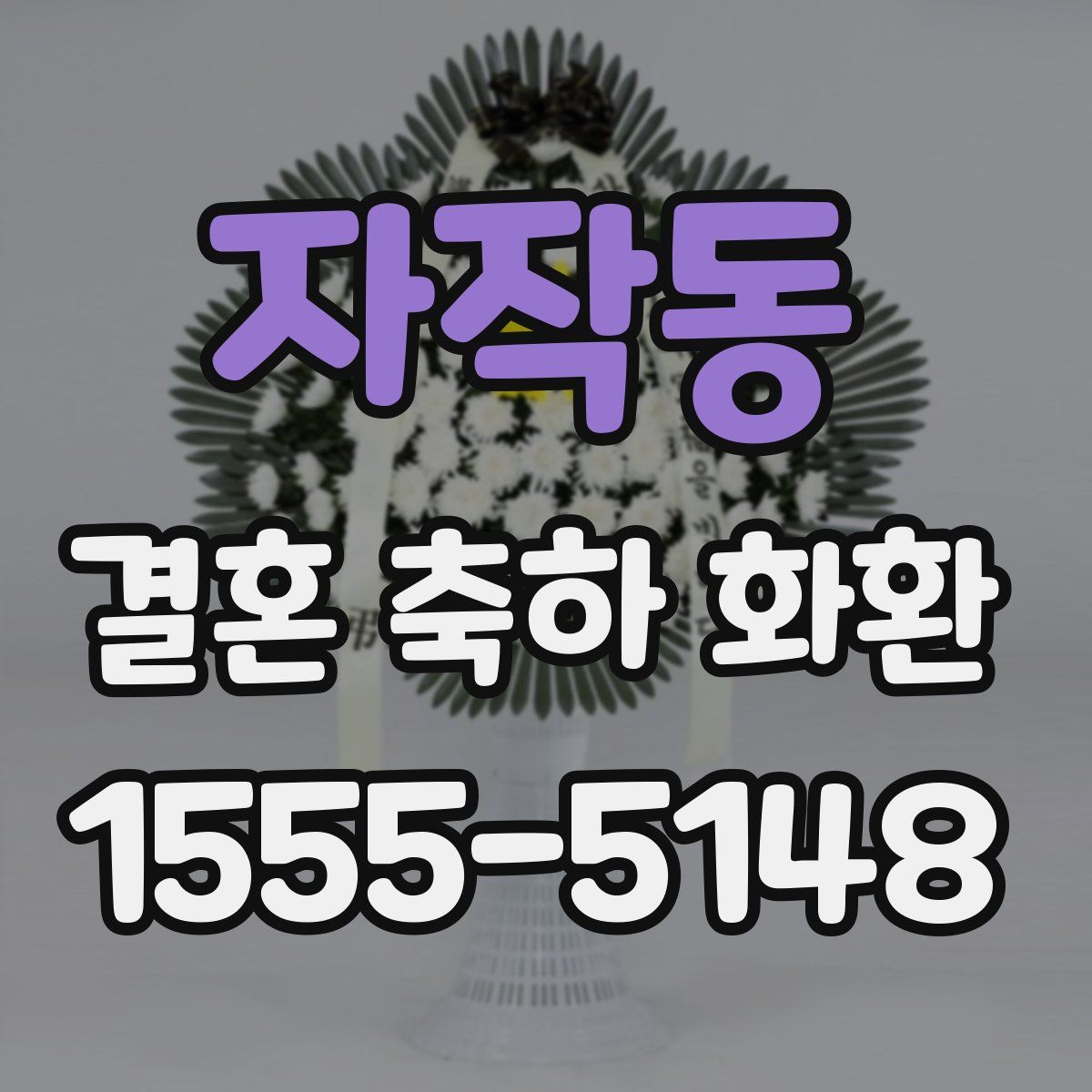자작동 결혼 축하 화환