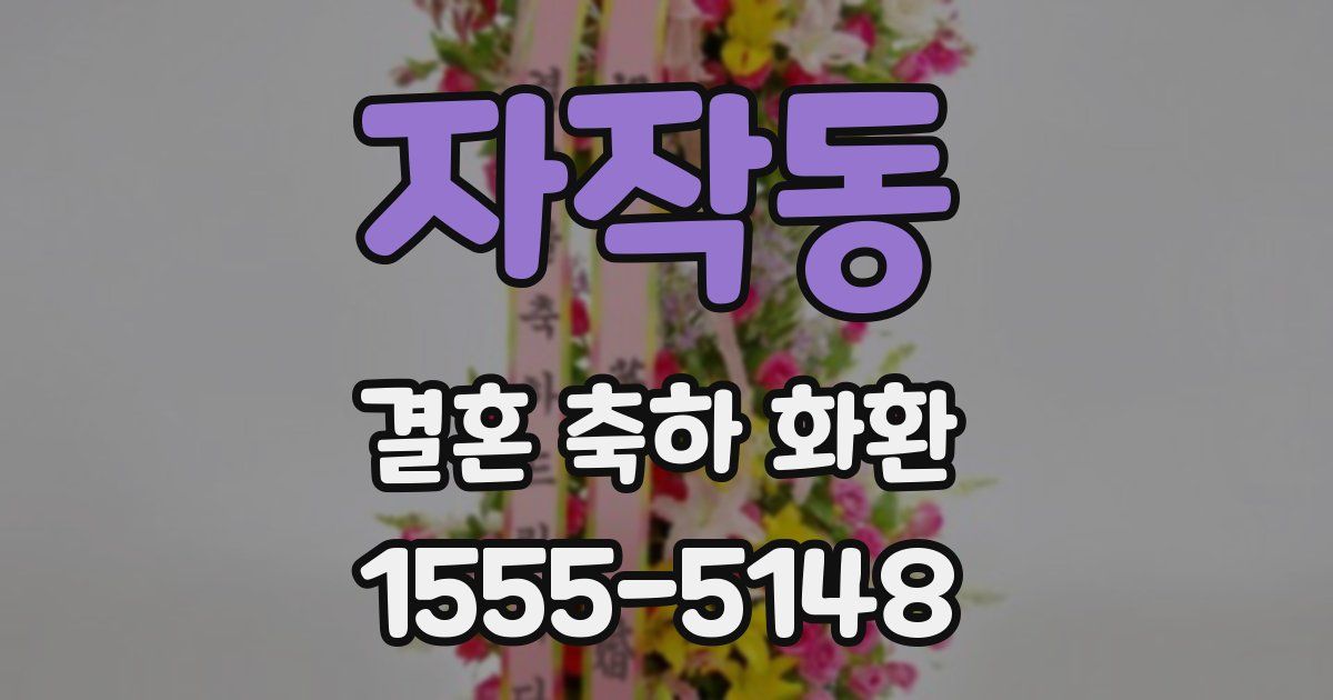 자작동 결혼 축하 화환