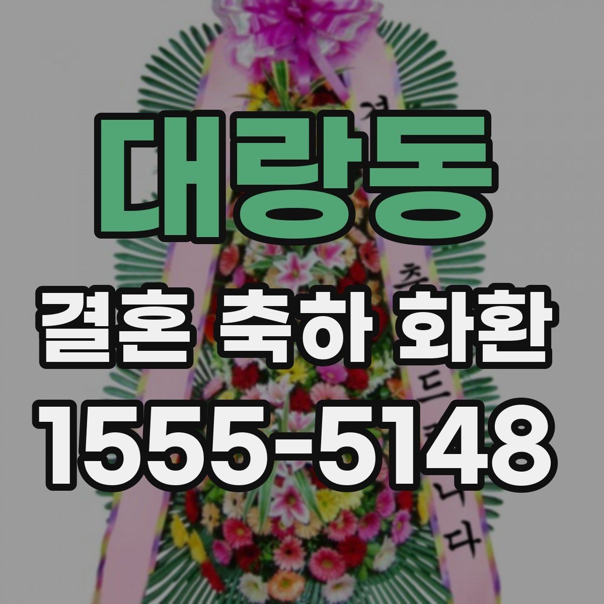 대랑동 결혼 축하 화환 비용과 디자인 균형 맞추기