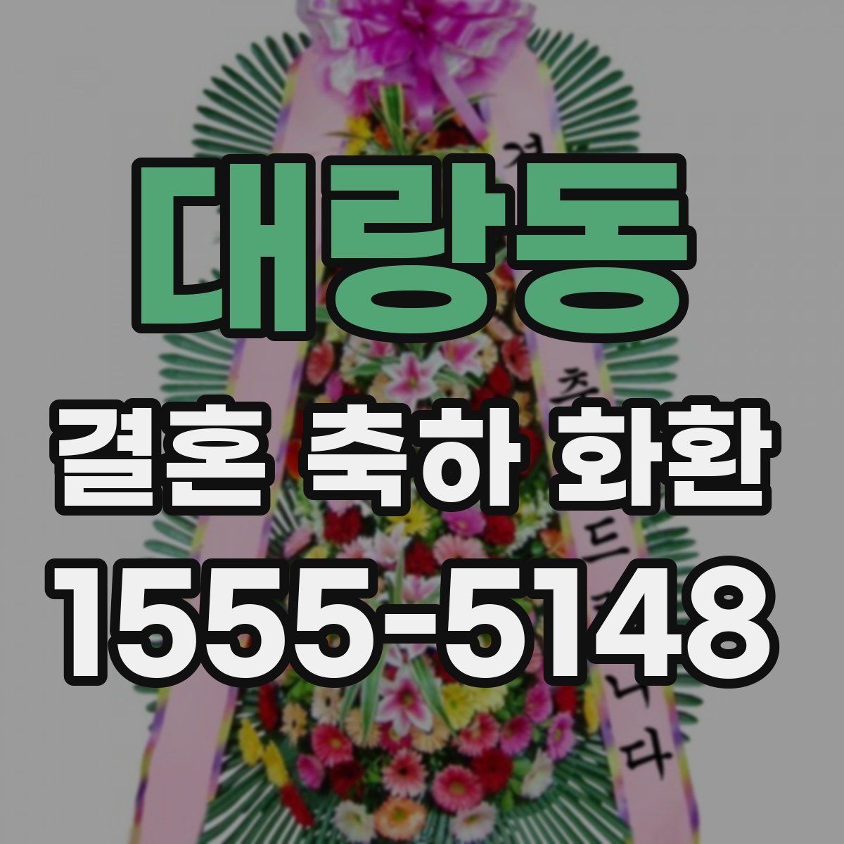 대랑동 결혼 축하 화환