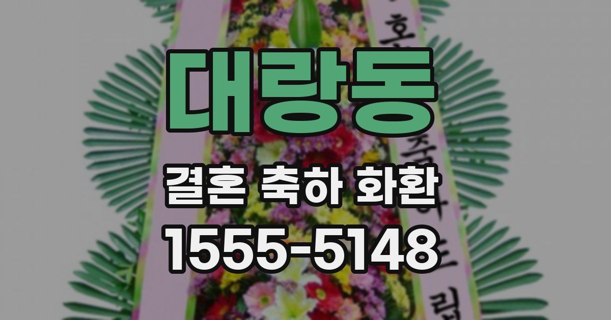 대랑동 결혼 축하 화환