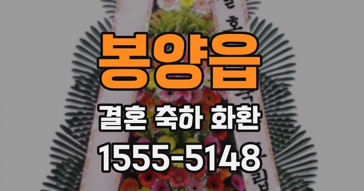 봉양읍 결혼 축하 화환