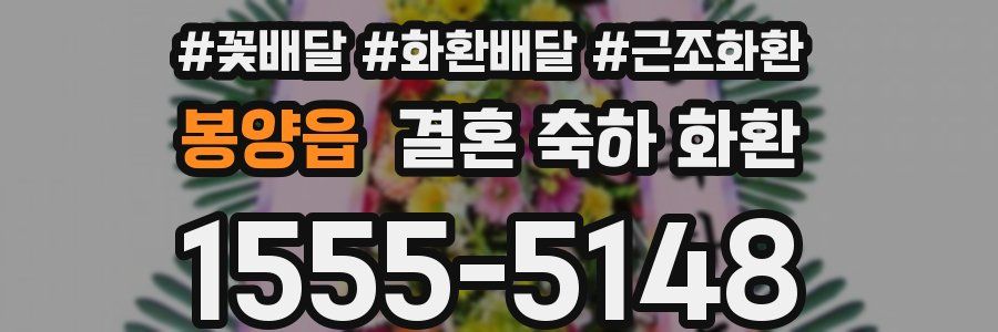 봉양읍 결혼 축하 화환