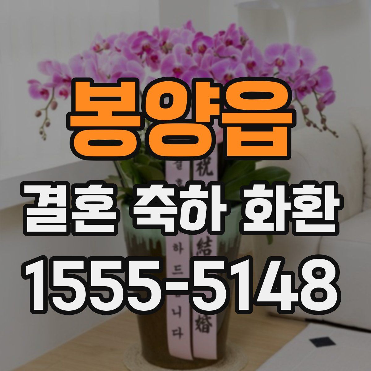 봉양읍 결혼 축하 화환