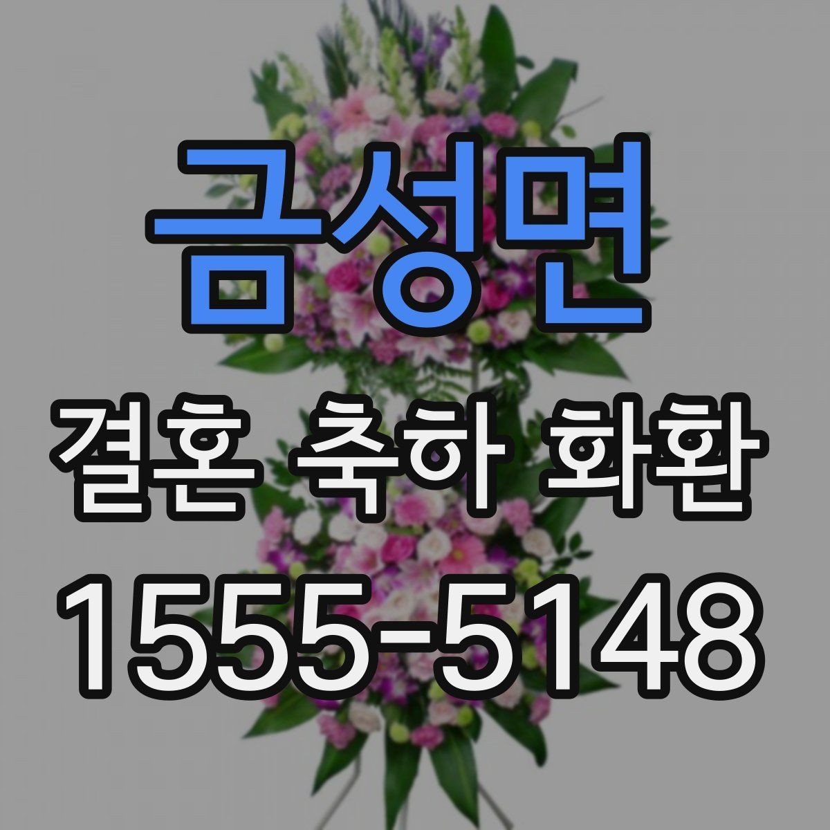 금성면 결혼 축하 화환 처음 보는 사람도 쉽게 고르는 법
