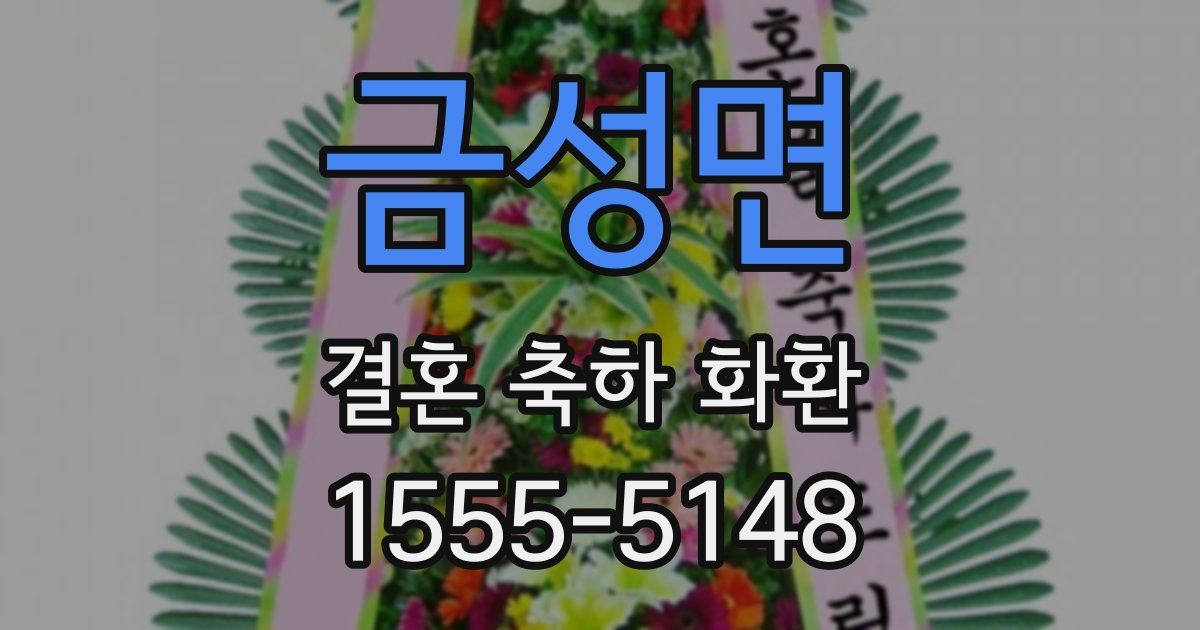 금성면 결혼 축하 화환