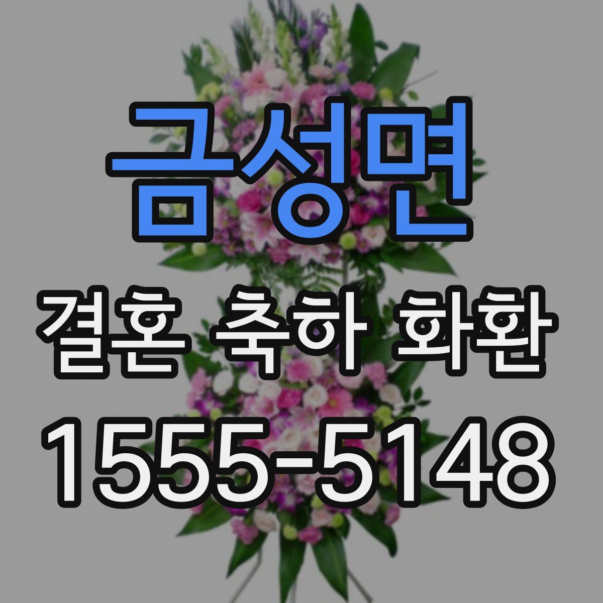 금성면 결혼 축하 화환