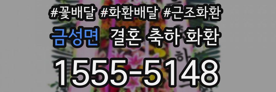 금성면 결혼 축하 화환