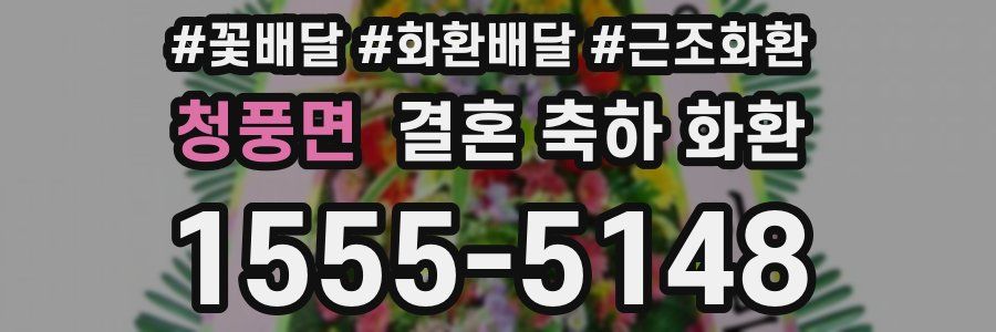 청풍면 결혼 축하 화환