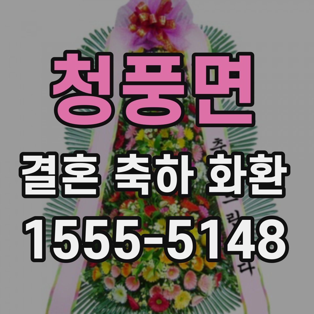 청풍면 결혼 축하 화환