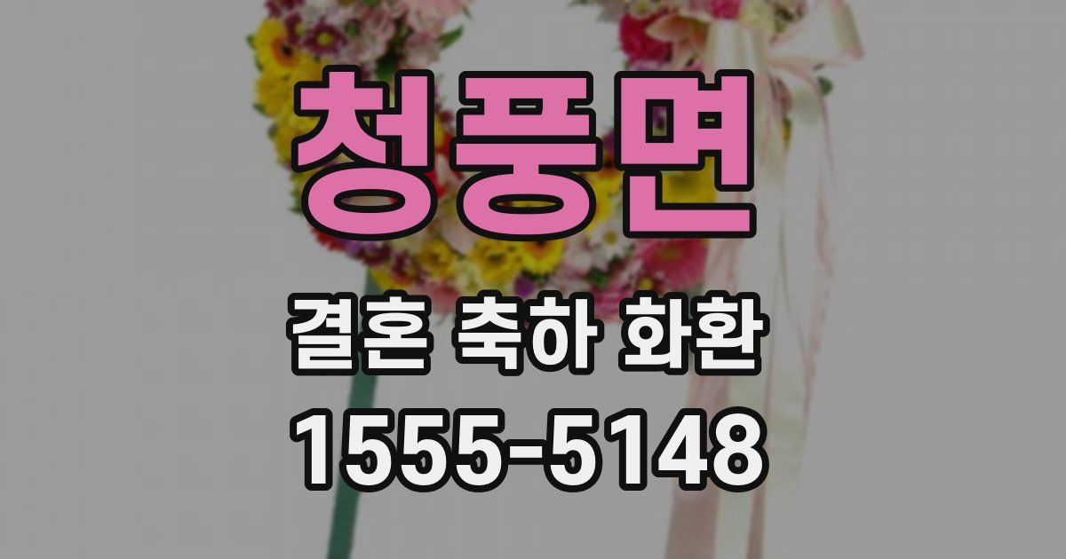 청풍면 결혼 축하 화환